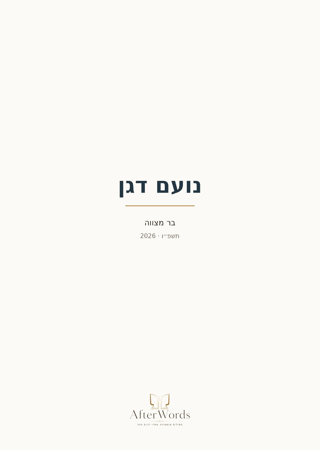 עמוד 1 מתוך ספר הברכות של נועם דגן